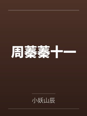 周蓁蓁十一