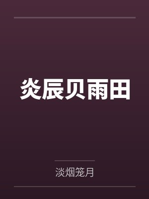 炎辰贝雨田