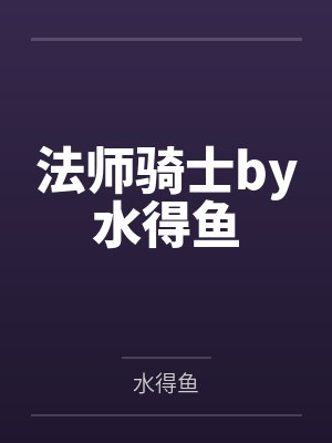 法师骑士by水得鱼