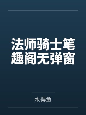 法师骑士笔趣阁无弹窗