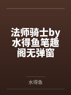 法师骑士by水得鱼笔趣阁无弹窗