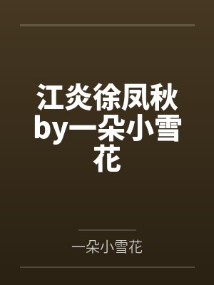江炎徐凤秋by一朵小雪花