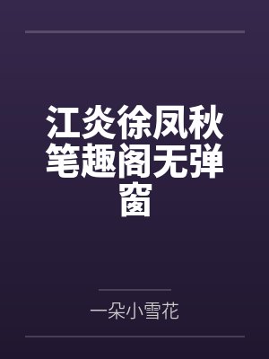 江炎徐凤秋笔趣阁无弹窗