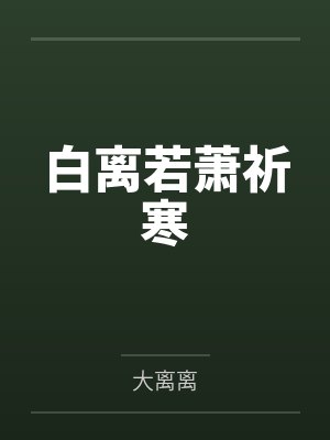 白离若萧祈寒