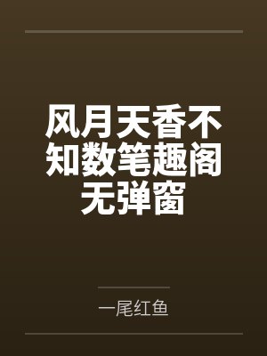 风月天香不知数笔趣阁无弹窗
