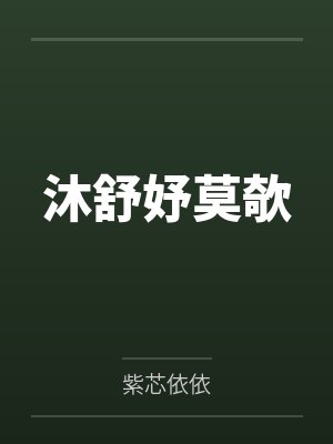 沐舒妤莫欹