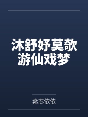 沐舒妤莫欹游仙戏梦
