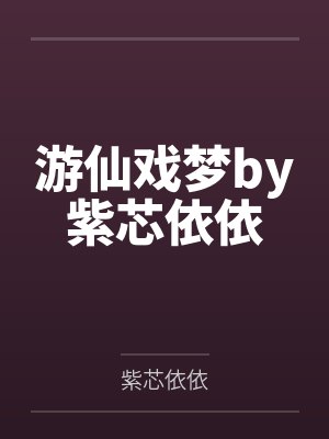 游仙戏梦by紫芯依依
