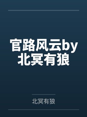 官路风云by北冥有狼