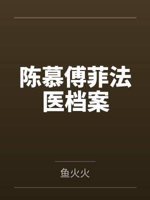 陈慕傅菲法医档案