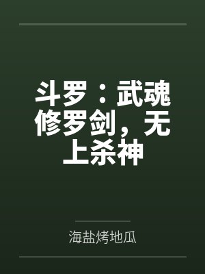 斗罗：武魂修罗剑，无上杀神