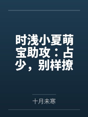 时浅小夏萌宝助攻：占少，别样撩！