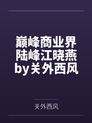 巅峰商业界陆峰江晓燕by关外西风
