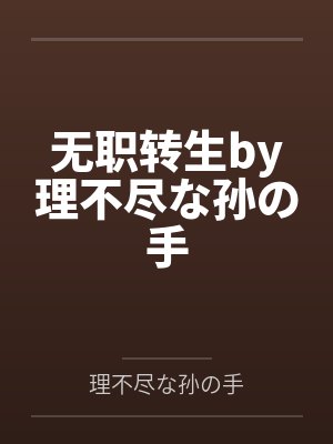 无职转生by理不尽な孙の手