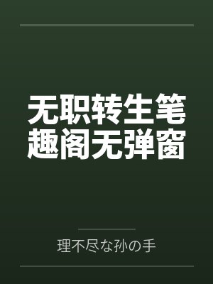 无职转生笔趣阁无弹窗