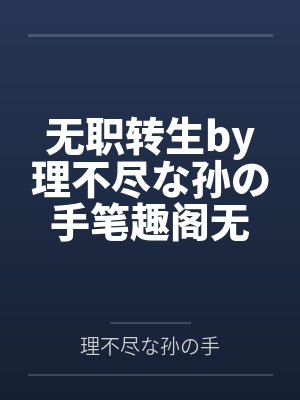 无职转生by理不尽な孙の手笔趣阁无弹窗