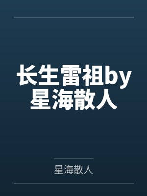 长生雷祖by星海散人
