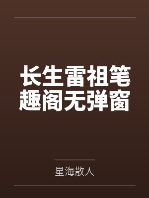 长生雷祖笔趣阁无弹窗