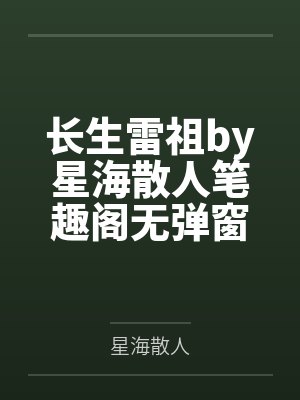 长生雷祖by星海散人笔趣阁无弹窗