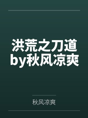 洪荒之刀道by秋风凉爽