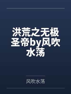 洪荒之无极圣帝by风吹水荡