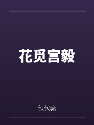 花觅宫毅