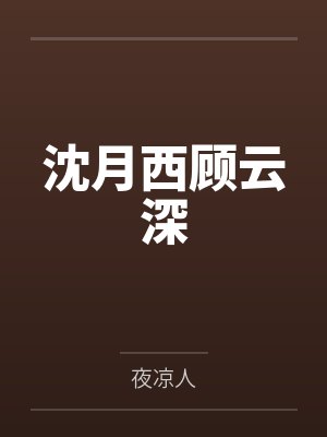 沈月西顾云深