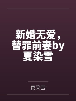 新婚无爱，替罪前妻by夏染雪