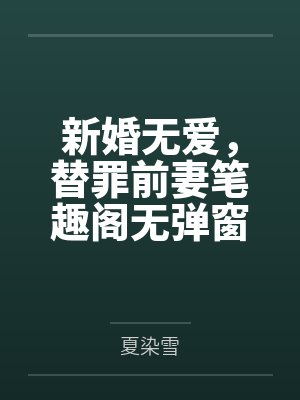 新婚无爱，替罪前妻笔趣阁无弹窗