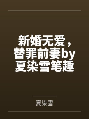 新婚无爱，替罪前妻by夏染雪笔趣阁无弹窗