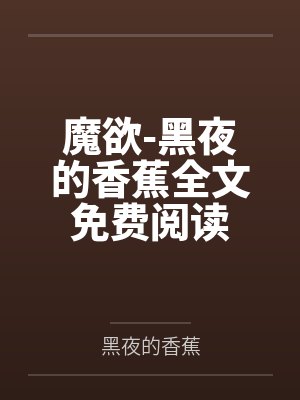魔欲-黑夜的香蕉全文免费阅读