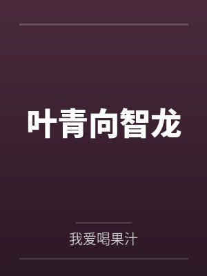 叶青向智龙