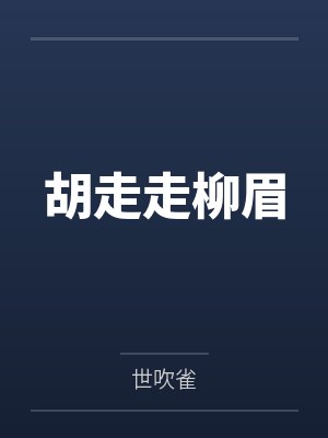 胡走走柳眉