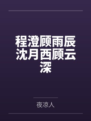 程澄顾雨辰沈月西顾云深