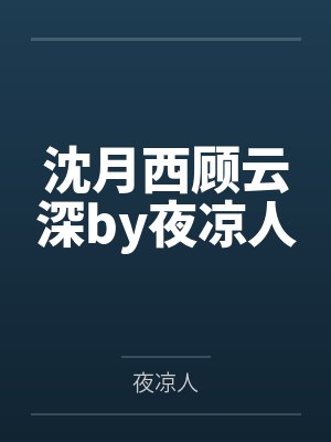 沈月西顾云深by夜凉人