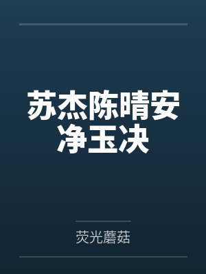 苏杰陈晴安净玉决