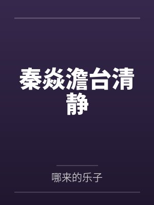 秦焱澹台清静