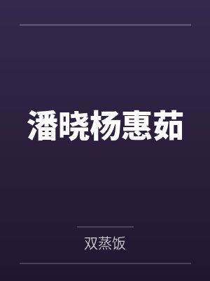 潘晓杨惠茹