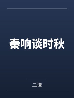 秦响谈时秋
