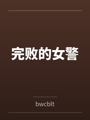 石佳姜丹完败的女警 石佳姜丹完败的女警