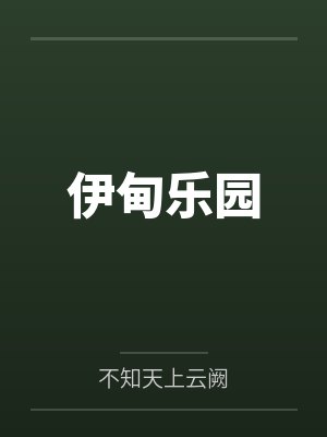 伊甸乐园by不知天上云阙 伊甸乐园by不知天上云阙
