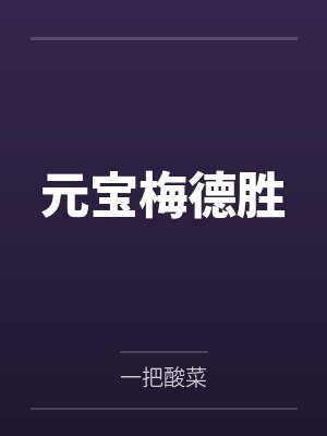 元宝梅德胜