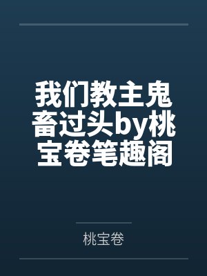 我们教主鬼畜过头by桃宝卷笔趣阁无弹窗