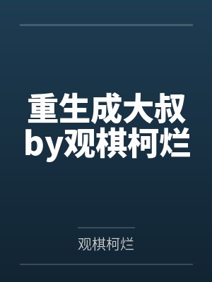 重生成大叔by观棋柯烂