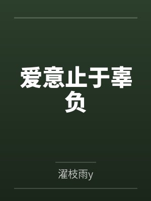 爱意止于辜负 爱意止于辜负
