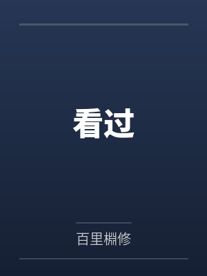 看过 看过