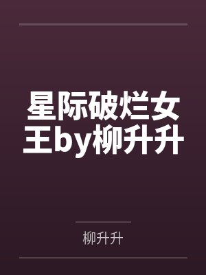 星际破烂女王by柳升升