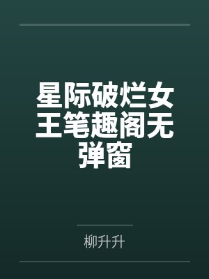 星际破烂女王笔趣阁无弹窗