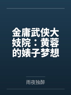 金庸武侠大妓院：黄蓉的婊子梦想