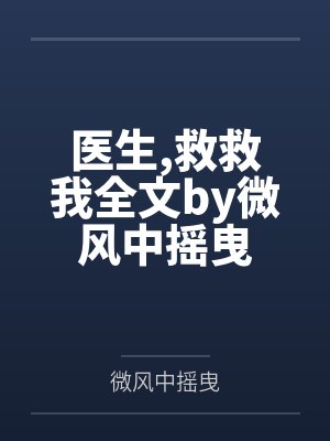 医生救救我全文by微风中摇曳